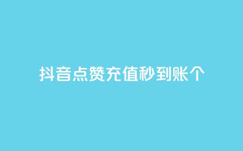 抖音点赞充值秒到账10个 - 秒到账！抖音点赞充值10个，快速充值体验！  第1张