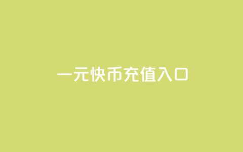 一元10快币充值入口 - qq十万平台 第1张 一元10快币充值入口 - qq十万平台 第1张