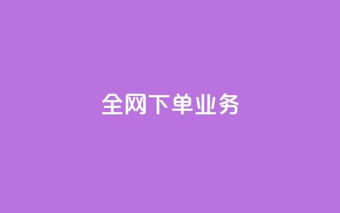 全网下单业务,抖音充值官方苹果手机 - 一块钱100赞抖音平台 卡盟卡qq会员永久 第1张 全网下单业务,抖音充值官方苹果手机 - 一块钱100赞抖音平台 卡盟卡qq会员永久 第1张