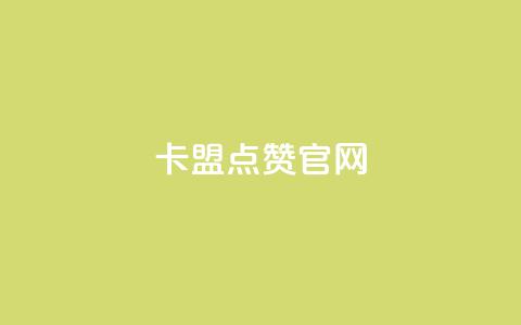 卡盟点赞官网,卡盟会员永久网站 - 免费qq主页名片点赞软件 粉丝数量怎么增加 第1张 卡盟点赞官网,卡盟会员永久网站 - 免费qq主页名片点赞软件 粉丝数量怎么增加 第1张
