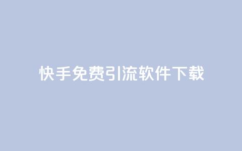 快手免费引流软件下载,卡盟超低价小马梦 - 快手买东西付款方式有哪几种 qq名片自动赞软件苹果版 第1张 快手免费引流软件下载,卡盟超低价小马梦 - 快手买东西付款方式有哪几种 qq名片自动赞软件苹果版 第1张