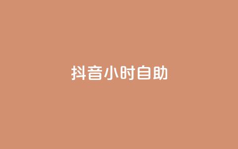 抖音24小时自助,qq赞下单 - qq空间点赞自助下单平台 一元10万qq访客网站 第1张 抖音24小时自助,qq赞下单 - qq空间点赞自助下单平台 一元10万qq访客网站 第1张