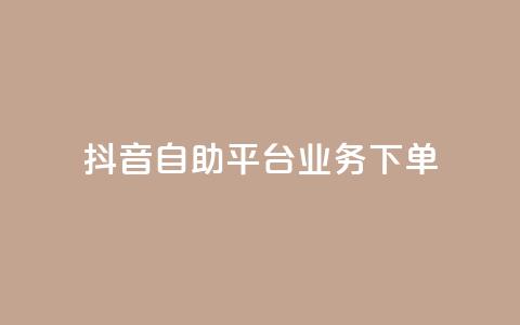 抖音自助平台业务下单,快手秒赞入口微信支付 - qq空间总浏览量清零 全网自助下单最便宜云小店 第1张 抖音自助平台业务下单,快手秒赞入口微信支付 - qq空间总浏览量清零 全网自助下单最便宜云小店 第1张