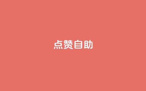 Ks点赞自助,抖音怎么拉流量快速出单 - 粉丝一元1000个活粉 点点卡盟 第1张 Ks点赞自助,抖音怎么拉流量快速出单 - 粉丝一元1000个活粉 点点卡盟 第1张