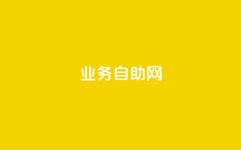 QQ业务自助网 - QQ服务官网高效自助指南! 第1张 QQ业务自助网 - QQ服务官网高效自助指南! 第1张