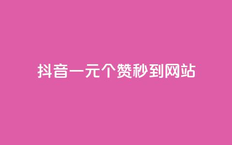 抖音一元100个赞秒到网站,斗音和快手卖赞APP - 拼多多现金助力群免费群 拼多多发的助力不能复制 第1张 抖音一元100个赞秒到网站,斗音和快手卖赞APP - 拼多多现金助力群免费群 拼多多发的助力不能复制 第1张