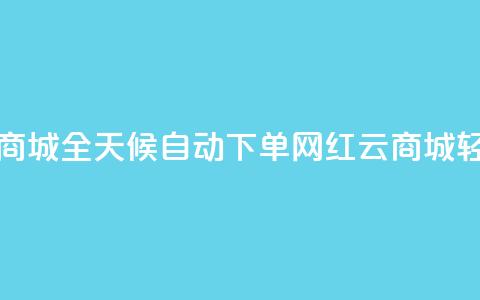 ks24小时自动下单网红云商城 - 全天候自动下单网红云商城	，轻松购物新体验!  第1张