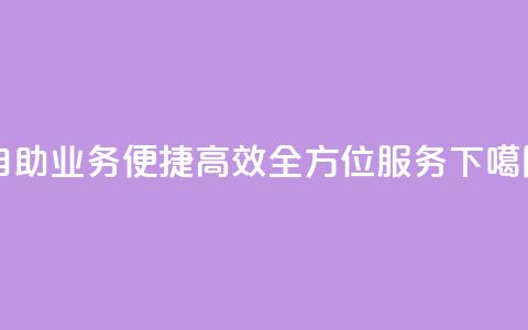 自助QQ业务：便捷、高效	、全方位服务  第1张