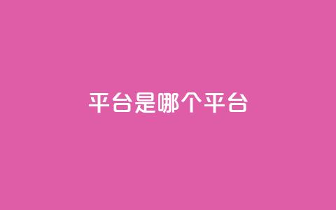 ks平台是哪个平台,douyingcom充值网址 - qq 接单任务平台 免费刷QQVIP网站 第1张 ks平台是哪个平台,douyingcom充值网址 - qq 接单任务平台 免费刷QQVIP网站 第1张
