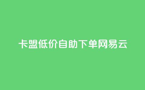 卡盟低价自助下单网易云,快手买的引流推广增加曝光度 - qq免费主题永久免费设置 qq主页点赞链接  第1张