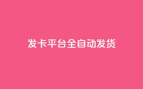 qq发卡平台全自动发货 - 全自动QQ发卡平台便捷发货服务详解! 第1张 qq发卡平台全自动发货 - 全自动QQ发卡平台便捷发货服务详解! 第1张
