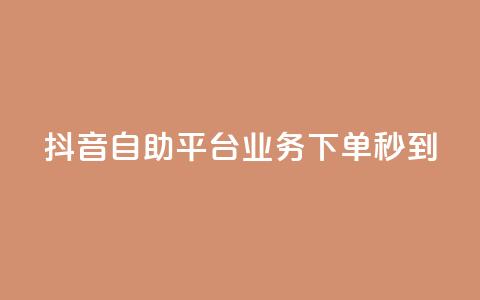 抖音自助平台业务下单秒到,刷QQ空间空间网页 - 快手低价在线自助 抖音怎么巧妙的留电话 第1张 抖音自助平台业务下单秒到,刷QQ空间空间网页 - 快手低价在线自助 抖音怎么巧妙的留电话 第1张