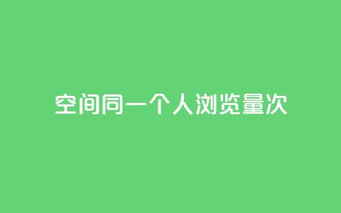 qq空间同一个人浏览量5次,快手免获得粉丝的软件 - 抖音钻石只能apple支付 代刷快手网站推广全网最便宜是真的吗  第1张