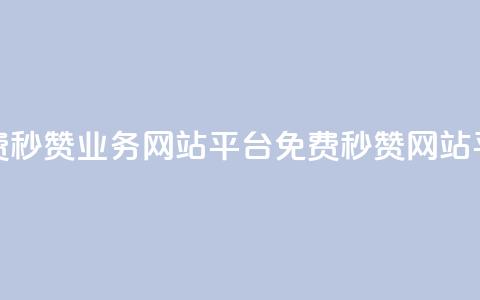 qq免费秒赞业务网站平台(免费QQ秒赞网站平台)  第1张