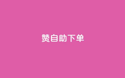 qq赞自助下单 - qq赞自助下单，给你独特的社交加速器。  第1张