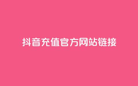 抖音充值官方网站链接,自助平台业务下单真人 - 1分快手赞 qq免费赞在线自助下单网站 第1张 抖音充值官方网站链接,自助平台业务下单真人 - 1分快手赞 qq免费赞在线自助下单网站 第1张