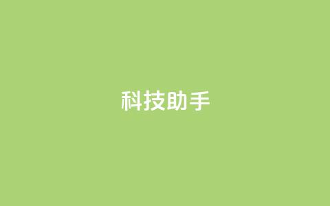 dy科技助手,秒钻卡盟 - 24小时自助下单拼多多 拼多多极速起量什么意思  第1张