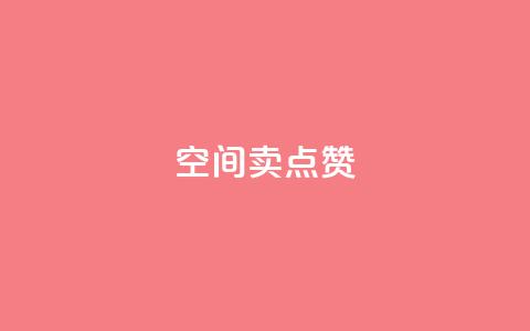 QQ空间卖点赞 - 抖音充值官方百度  第1张