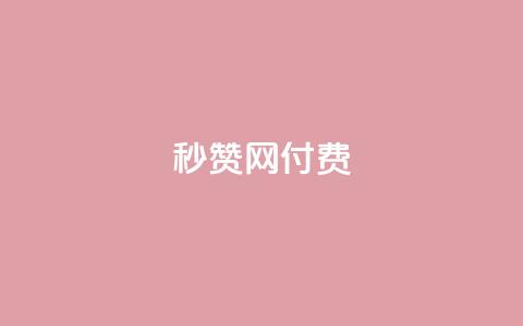 QQ秒赞网付费 - QQ秒赞网付费提升QQ人气就靠它【官网直达】! 第1张 QQ秒赞网付费 - QQ秒赞网付费提升QQ人气就靠它【官网直达】! 第1张
