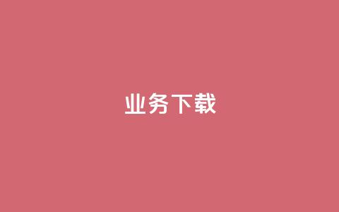 ks业务下载,抖音怎样免费领10000播放量 - qq空间十万访客怎么做 qq云商城24小时在线下单免费 第1张 ks业务下载,抖音怎样免费领10000播放量 - qq空间十万访客怎么做 qq云商城24小时在线下单免费 第1张