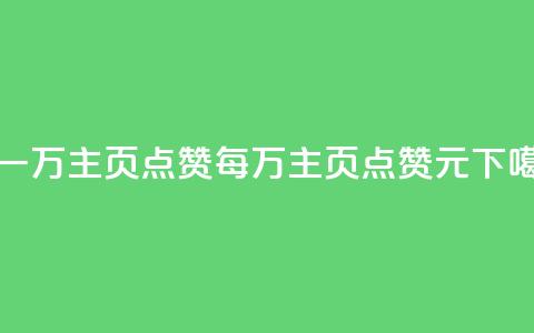 1块一万qq主页点赞(每万qq主页点赞1元) 第1张 1块一万qq主页点赞(每万qq主页点赞1元) 第1张