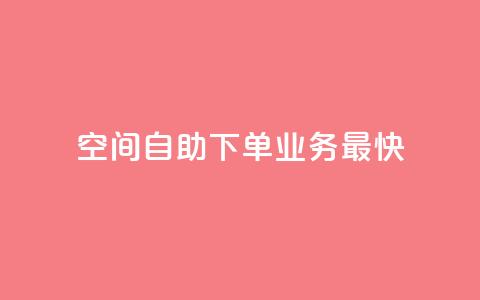 空间自助下单业务最快,快手业务全网最低价 - 粉丝下单链接 ks保不掉粉丝  第1张