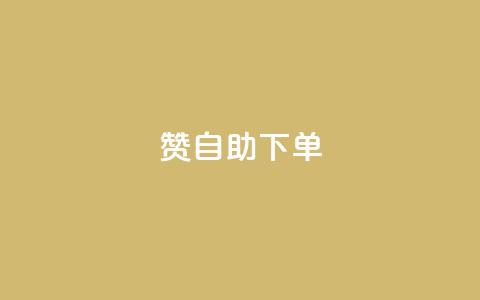 qq赞自助下单 - qq赞自助下单，给你独特的社交加速器。  第1张