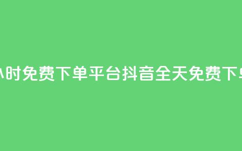 抖音24小时免费下单平台(抖音全天免费下单平台) 第1张 抖音24小时免费下单平台(抖音全天免费下单平台) 第1张