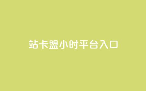 B站卡盟24小时平台入口,抖音推广哪种投放方式好 - QQ业务自助网 qq主页点赞怎么能上十万  第1张