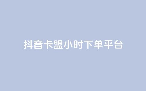 抖音卡盟24小时下单平台,抖音业务24小时在线下单免费 - 柠檬卡盟 快手ks业务 第1张 抖音卡盟24小时下单平台,抖音业务24小时在线下单免费 - 柠檬卡盟 快手ks业务 第1张