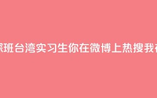 澳门实习生“探班”台湾实习生：你在微博上热搜 我在微博上“热身”