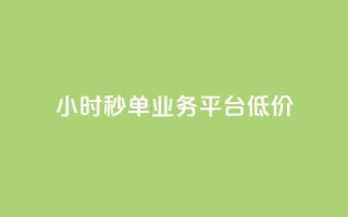 Ks24小时秒单业务平台低价,抖音自定义评论业务 - 全民K歌自定义刷收听 - qq空间网页版