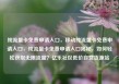 纯流量卡免费申请入口，移动纯流量卡免费申请入口，纯流量卡免费申请入口揭秘，如何轻松获取无限流量？亿乐社区低价自营货源站