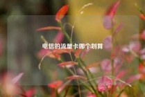 电信的流量卡哪个划算