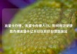 流量卡办理，流量卡办理入口，如何高效便捷地办理流量卡亿乐社区低价自营货源站