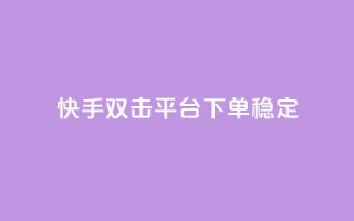 快手双击平台ks下单稳定,ks点赞业务微信支付 - 自助卡盟下单平台 - qq点赞有什么用