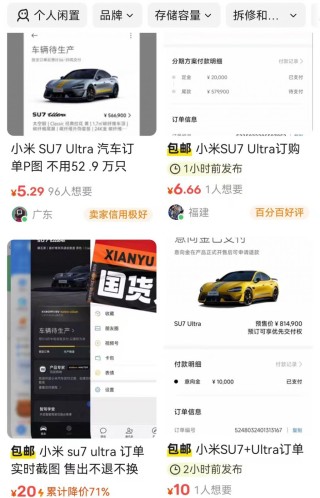 10分钟搞定P图服务！小米SU7Ultra订单截图最高卖20元平台商家：供部分人发朋友圈娱乐