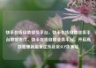 快手在线自助业务平台，快手在线自助业务平台微信支付，快手在线自助业务平台，开启高效管理新篇章亿乐社区SUP货源站