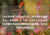 小红书点赞24小时服务平台，小红书任务接单平台，当然可以。以下是一个关于小红书点赞24小时服务平台的创意标题和文章内容。亿乐社区低价自营货源站