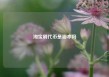 淘宝刷代币是脚本吗