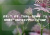 直客社区，直客社区货源站，直客社区，打造高品质居住体验的新模式亿乐社区SUP货源站