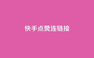 快手点赞连链接 - 快手点赞攻略，让你的作品获得更多赞！!