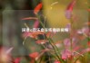 深港dj音乐盒在线播放视频
