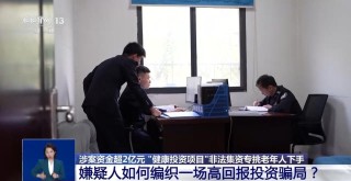涉案资金超2亿元 “健康投资”骗局，专挑老年人下手