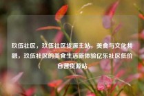 玖伍社区，玖伍社区货源主站，美食与文化共融，玖伍社区的美食生活新体验亿乐社区低价自营货源站