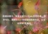 联通流量卡，联通流量卡19元200g官方办理，当然可以，请看以下文章标题和具体内容，亿乐社区SUP货源站