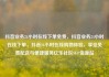 抖音业务24小时在线下单免费，抖音业务24小时在线下单，抖音24小时在线购物体验，享受免费配送与便捷服务亿乐社区SUP货源站