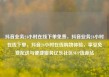 抖音业务24小时在线下单免费，抖音业务24小时在线下单，抖音24小时在线购物体验，享受免费配送与便捷服务亿乐社区SUP货源站