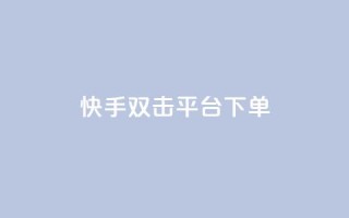 快手双击平台ks下单-稳定 - 快手双击平台ks下单，稳定可靠!