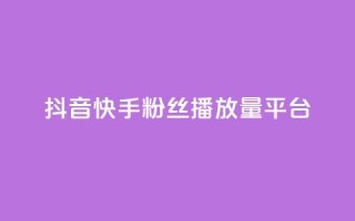 抖音快手粉丝播放量平台,抖音24小时自助服务平台 - 闲鱼为啥要24小时才能点收货 - 抖音50赞自助24小时